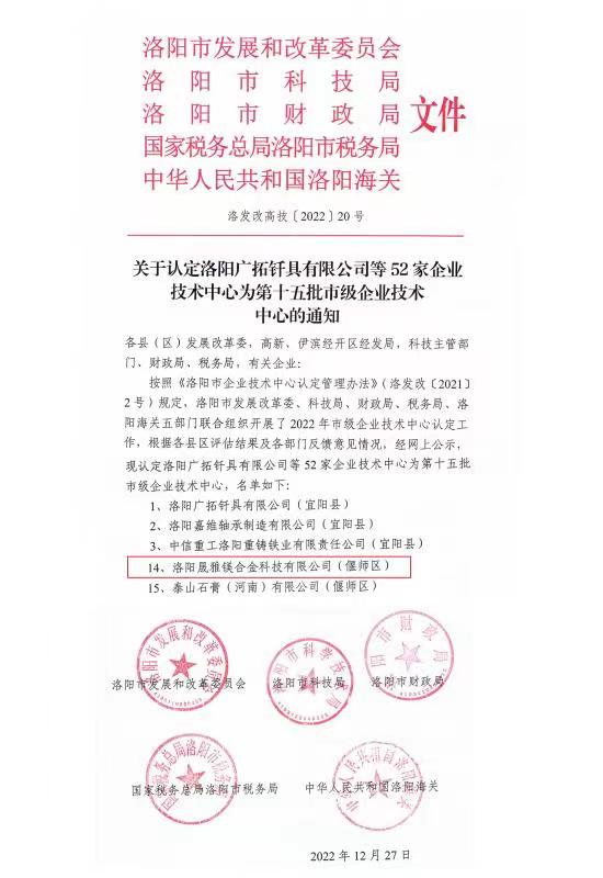 洛陽晟雅公司申報(bào)的市級(jí)企業(yè)技術(shù)中心通過認(rèn)定